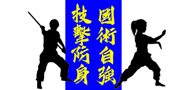 Pak Mei (White Eyebrow) Kung Fu - Hands & Weapons．Traditional Chinese Martial Arts Class