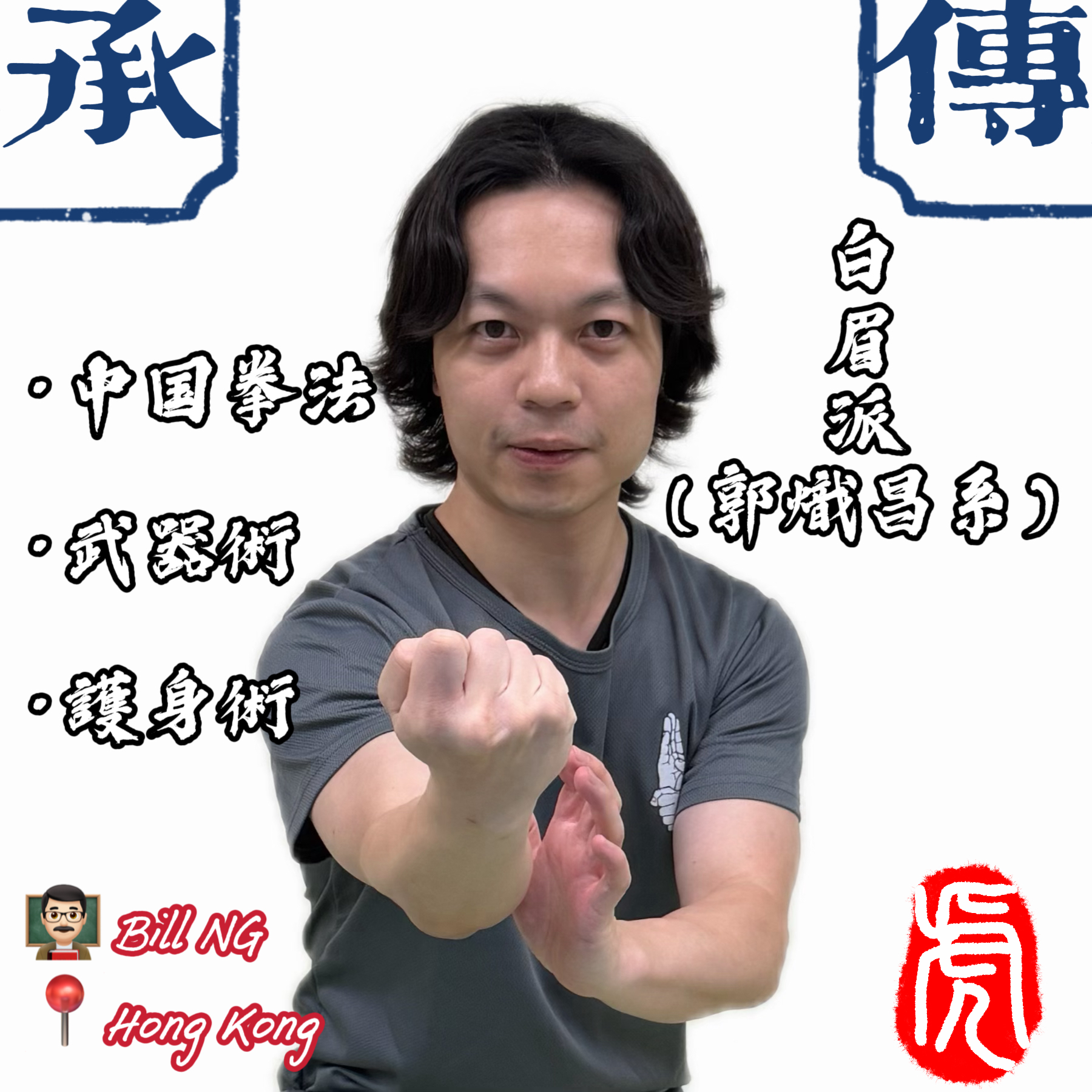 白眉派功夫香港Bill Ng